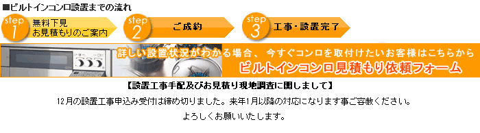 ビルトインコンロお見積もりはこちらから
