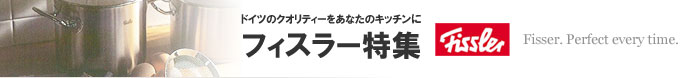 フィスラー特集